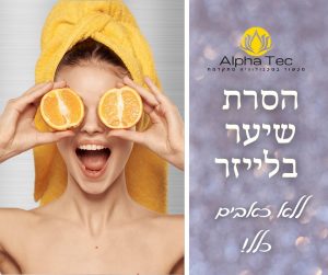 הסרת שיער בלייזר