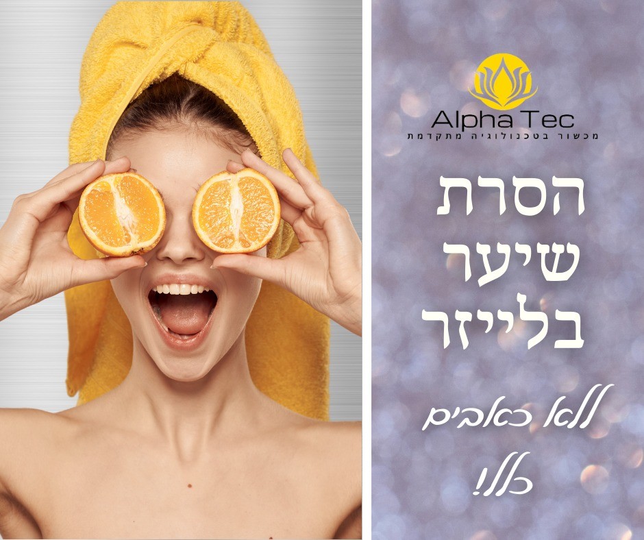 הסרת שיער בלייזר