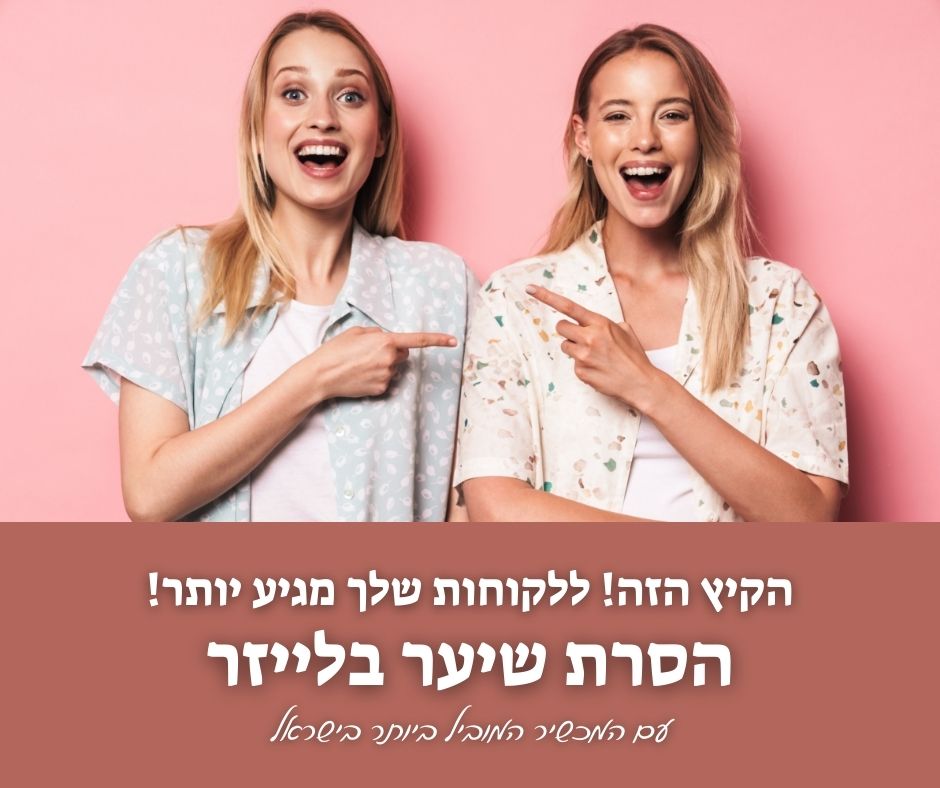 הסרת שיער בלייזר